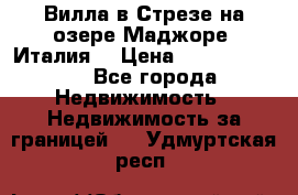 Вилла в Стрезе на озере Маджоре (Италия) › Цена ­ 112 848 000 - Все города Недвижимость » Недвижимость за границей   . Удмуртская респ.